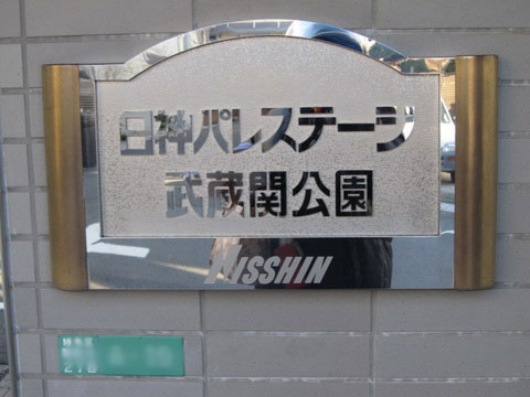 その他共用部　写真1