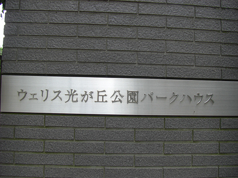その他共用部　写真1
