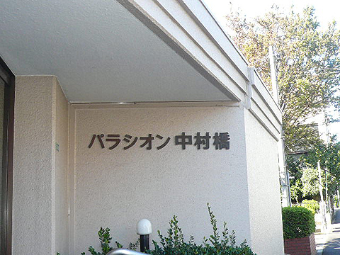 その他共用部　写真1