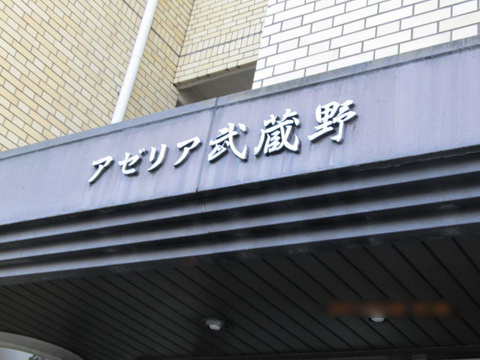 その他共用部　写真１