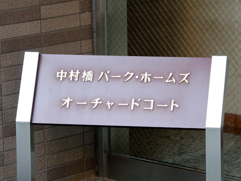 その他共用部　写真1