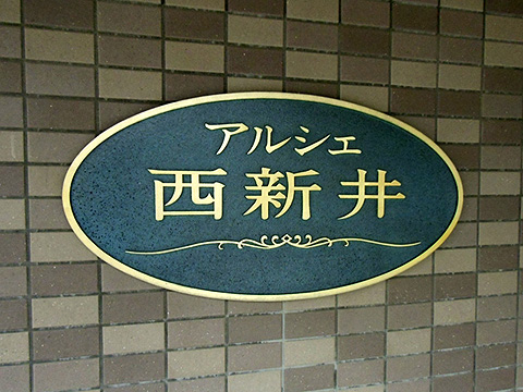 その他共用部　写真1