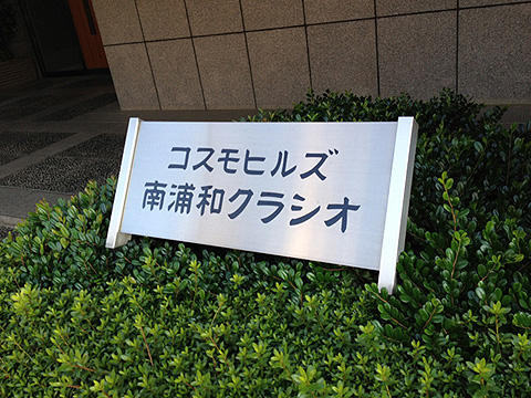 その他共用部　写真1