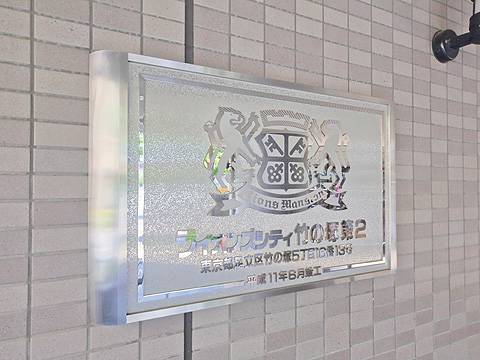 その他共用部　