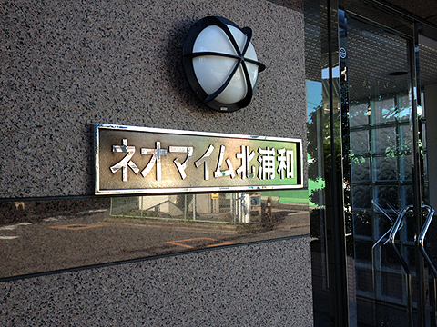 その他共用部　写真1