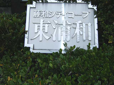 その他共用部　写真1