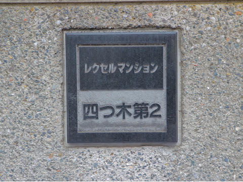 その他共用部　