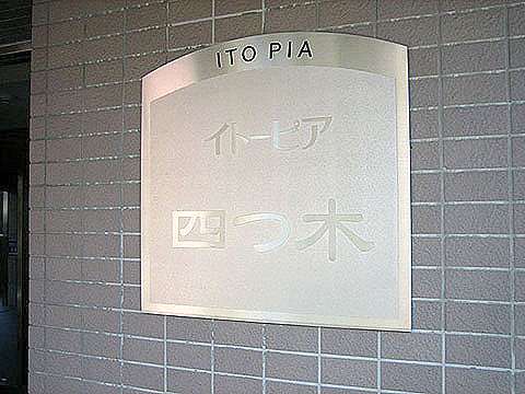 その他共用部　写真1