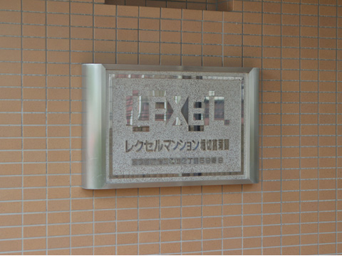 その他共用部　