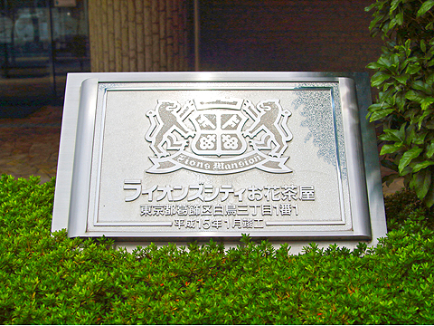その他共用部　