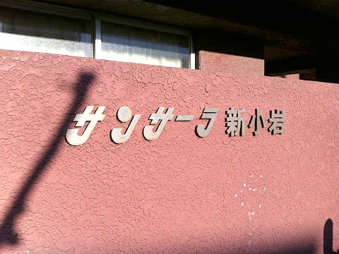 その他共用部　写真1