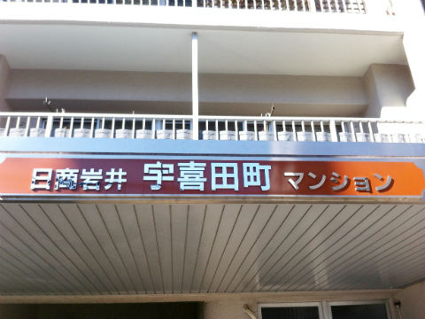 その他共用部　写真1