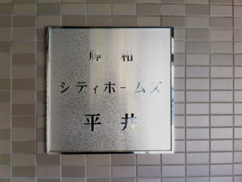 その他共用部　写真1