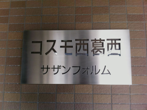 その他共用部　写真1