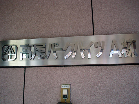 その他共用部　写真1