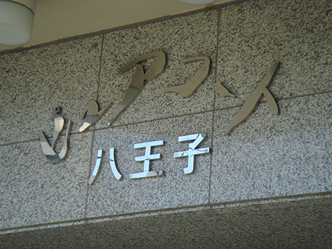 その他共用部　写真１