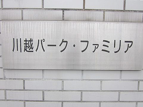 その他共用部　写真1