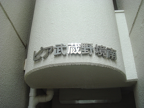 その他共用部　写真1