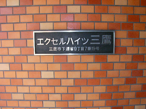 その他共用部　写真1
