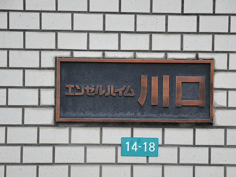その他共用部　写真１