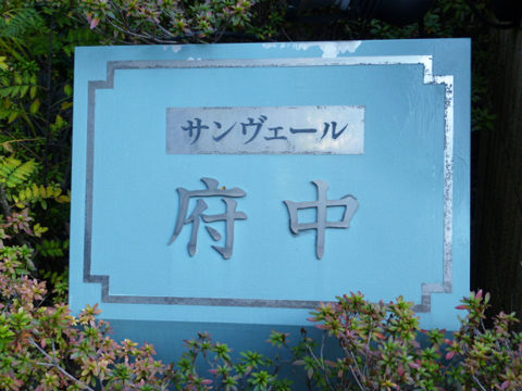 その他共用部　写真1