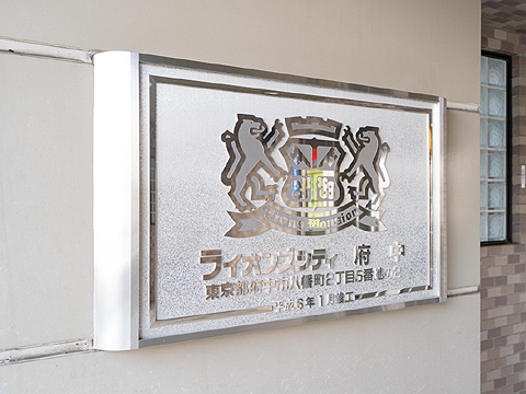現地外観写真　ライオンズシティ府中_10