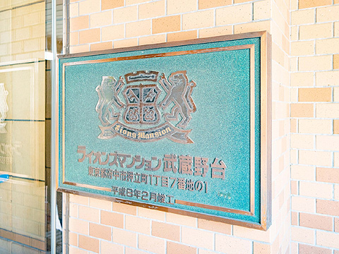 その他共用部　ライオンズマンション武蔵野台_10