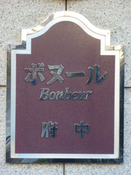 その他共用部　写真1
