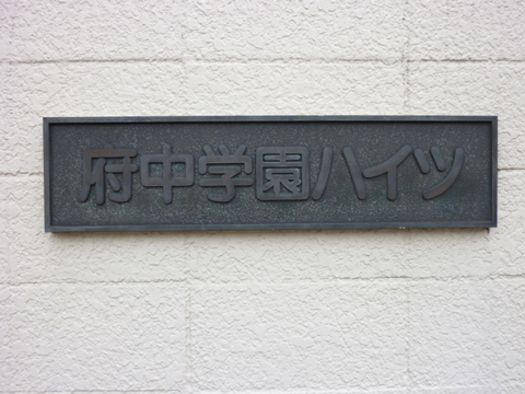 その他共用部　写真1