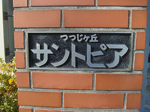 その他共用部　写真１