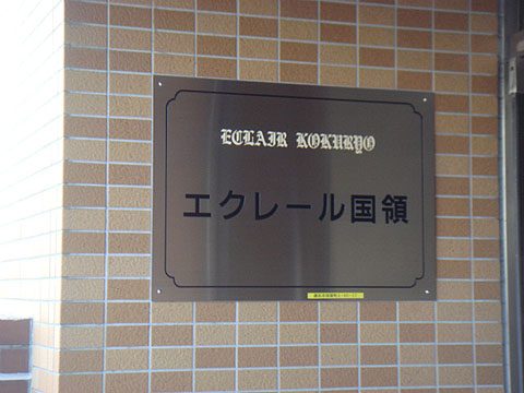 その他共用部　写真１
