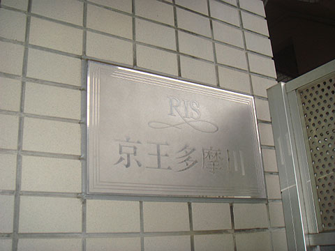 その他共用部　写真1
