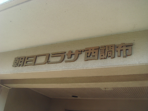 その他共用部　写真1