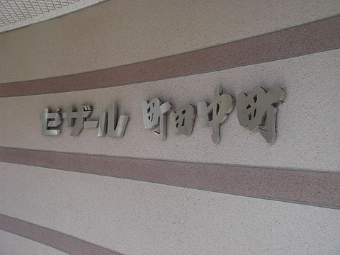 その他共用部　写真１
