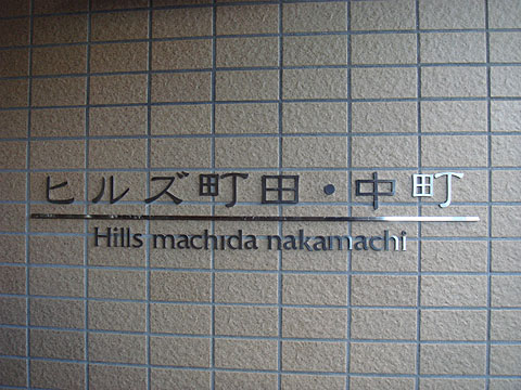 その他共用部　写真１