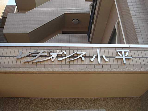 その他共用部　写真1