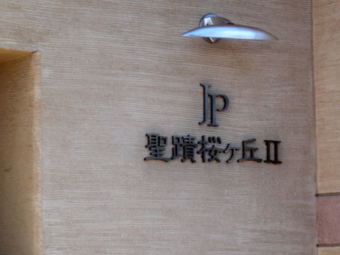 その他共用部　写真1