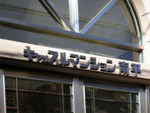 その他共用部　写真1