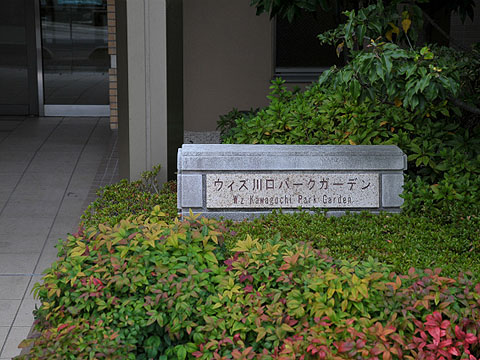 その他共用部　写真１