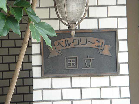 その他共用部　写真1