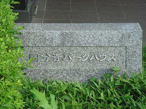 その他共用部　写真1