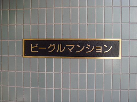その他共用部　写真1