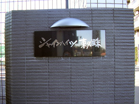 その他共用部　写真1