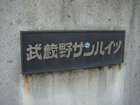 その他共用部　写真1