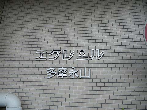 その他共用部　写真1