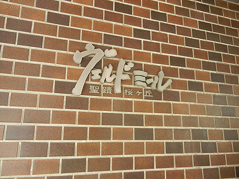 その他共用部　写真1