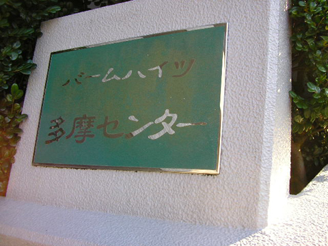 その他共用部　写真1