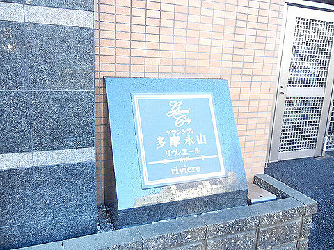 その他共用部　写真1