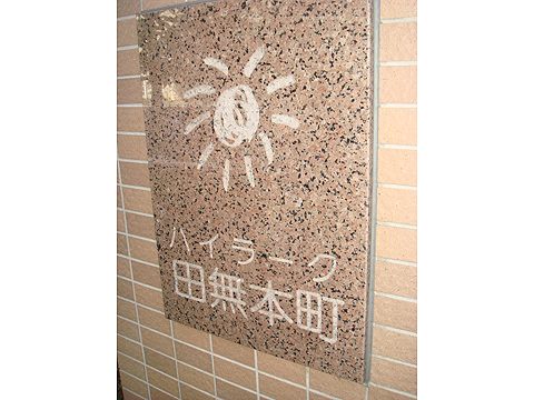 その他共用部　写真1