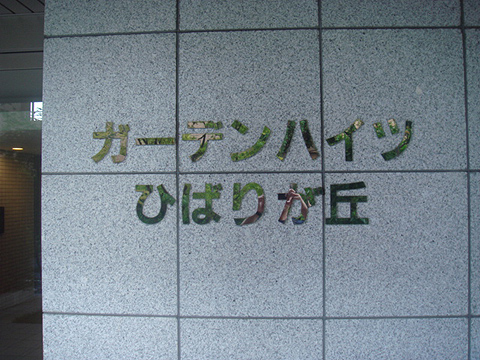 その他共用部　写真1